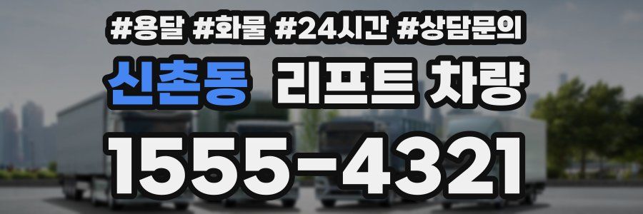 신촌동 리프트 차량
