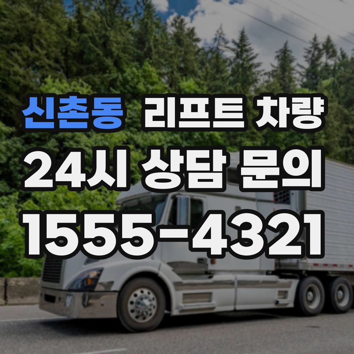 신촌동 리프트 차량