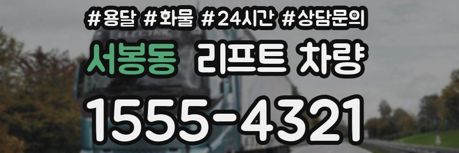 서봉동 리프트 차량