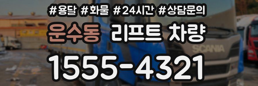 운수동 리프트 차량