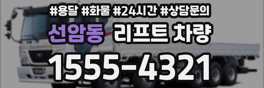 선암동 리프트 차량
