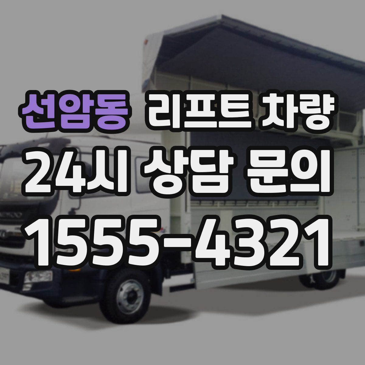선암동 리프트 차량