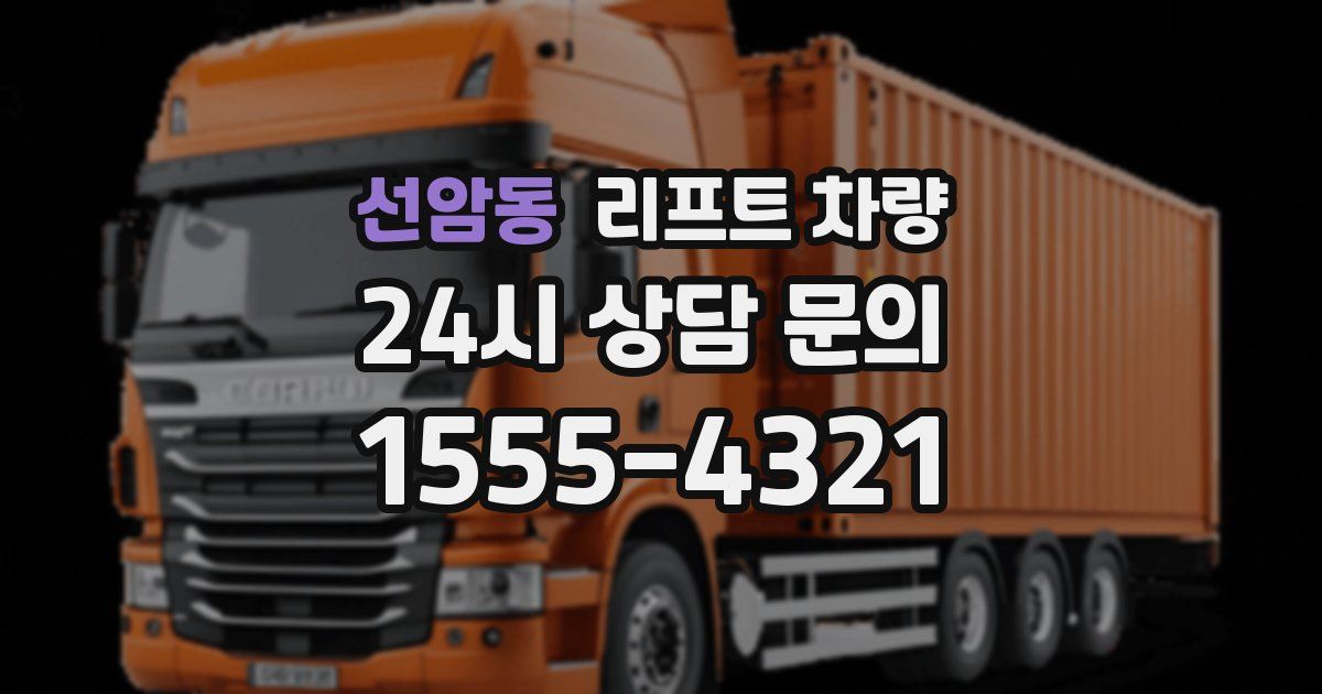선암동 리프트 차량