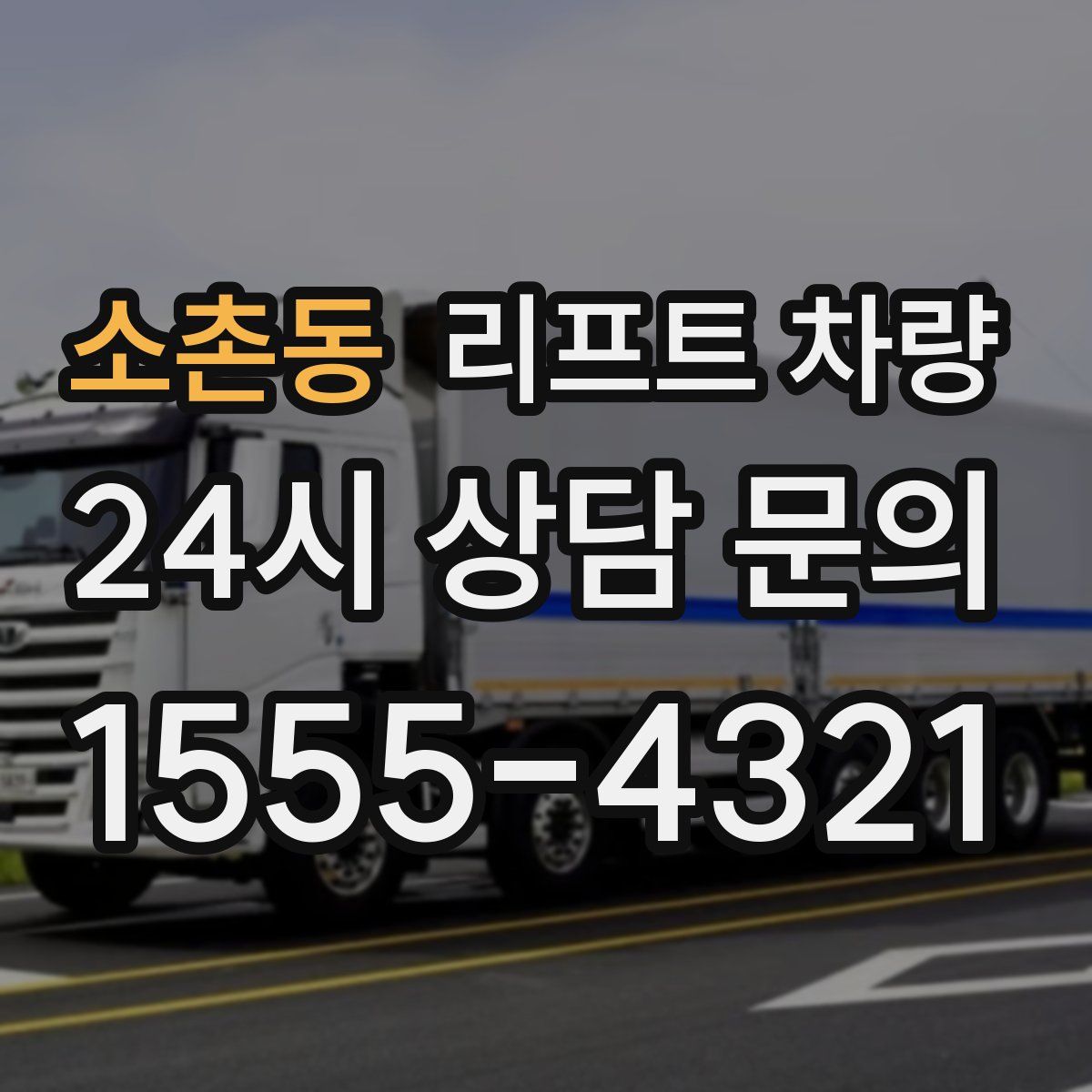 소촌동 리프트 차량