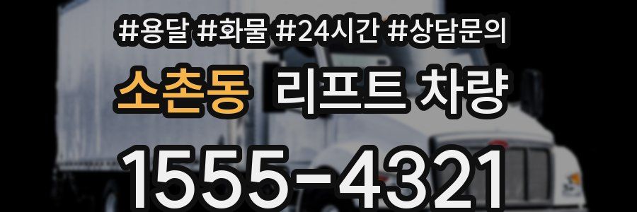 소촌동 리프트 차량