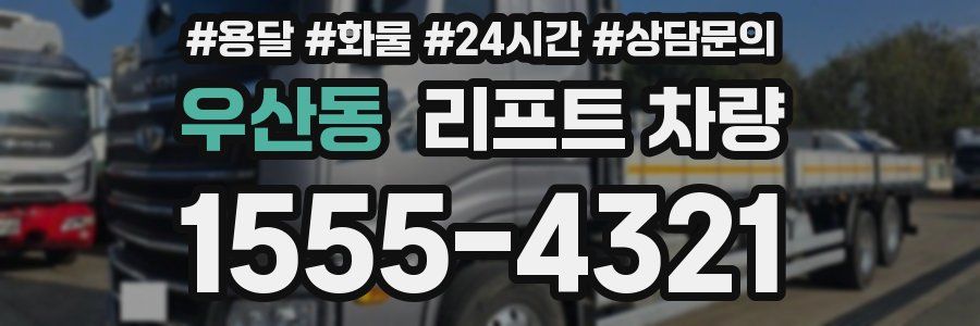 우산동 리프트 차량