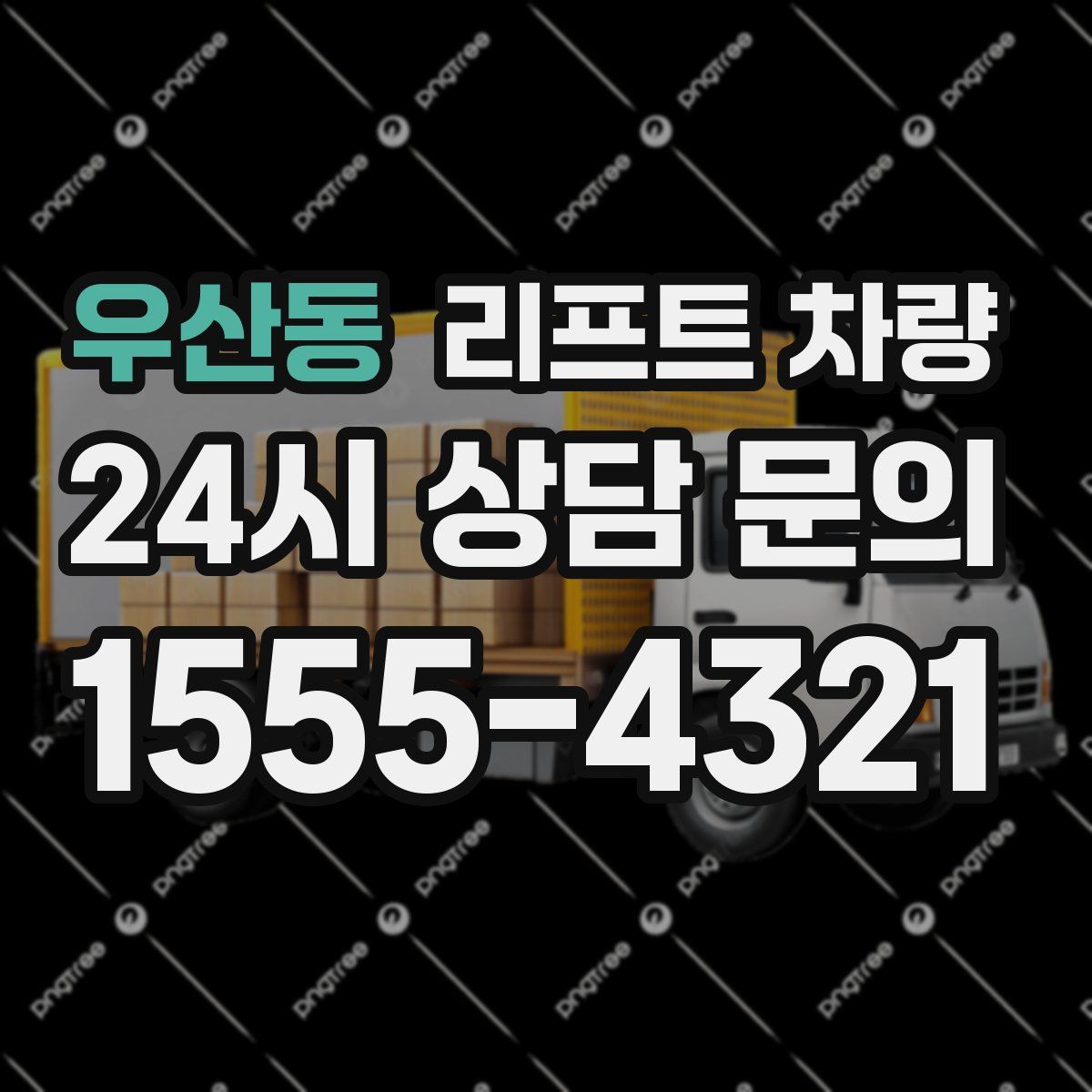 우산동 리프트 차량