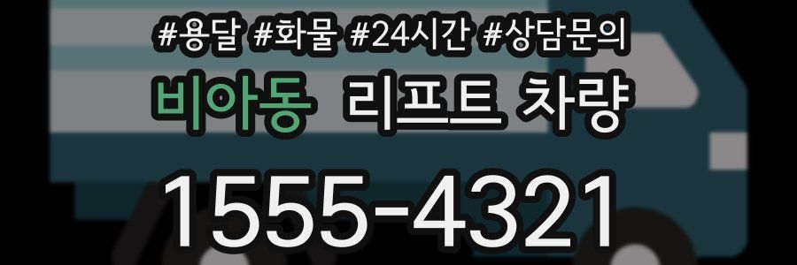 비아동 리프트 차량