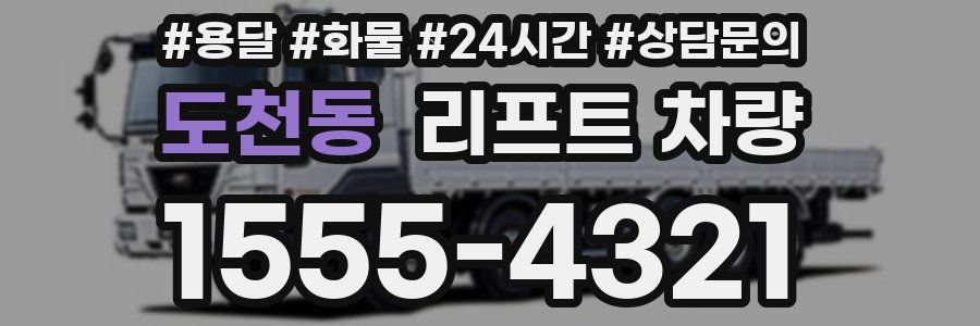 도천동 리프트 차량