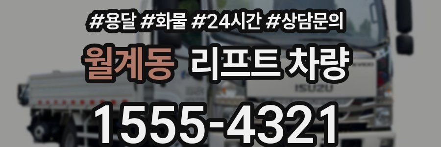 월계동 리프트 차량