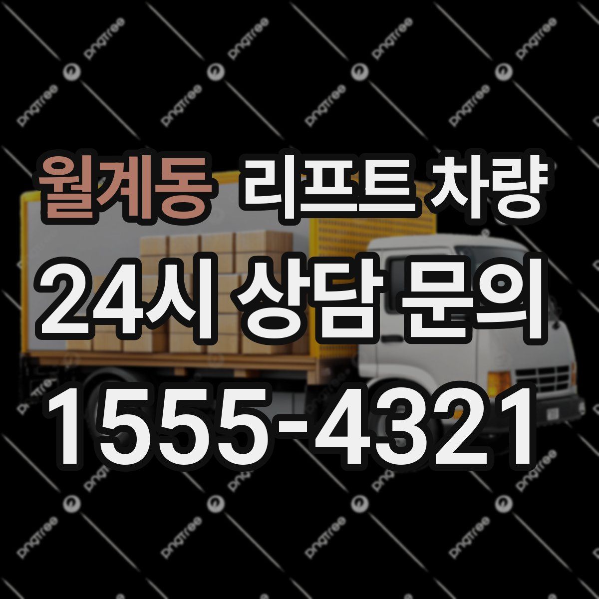 월계동 리프트 차량
