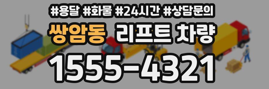 쌍암동 리프트 차량