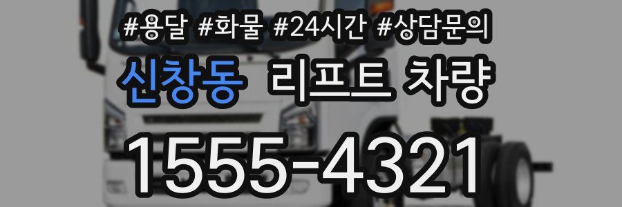 신창동 리프트 차량