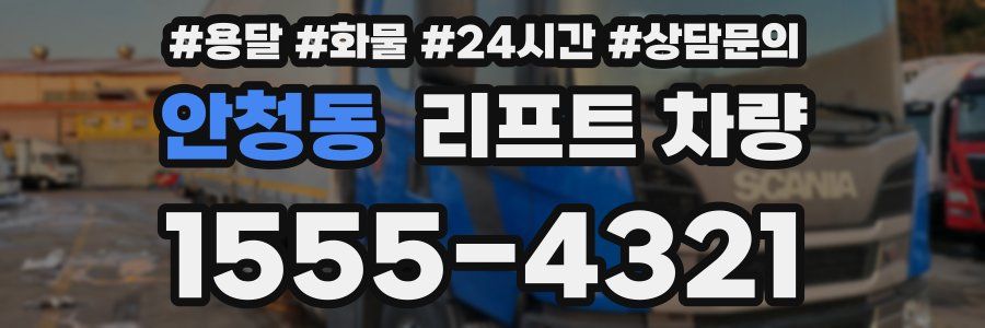 안청동 리프트 차량
