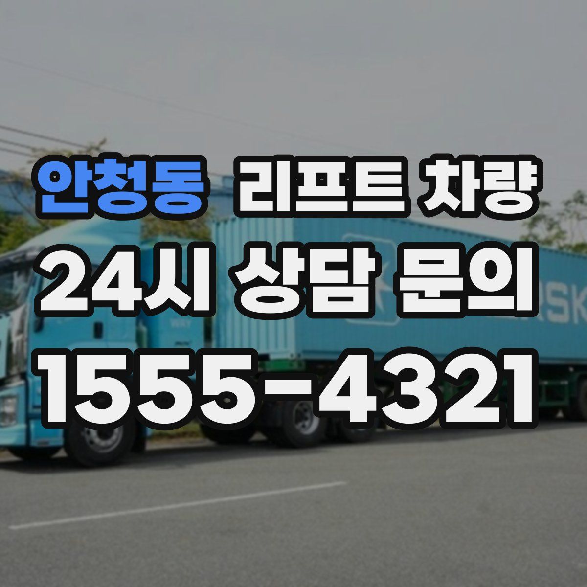 안청동 리프트 차량