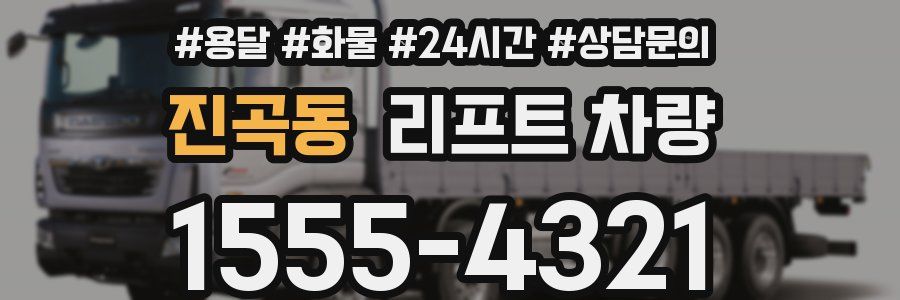 진곡동 리프트 차량
