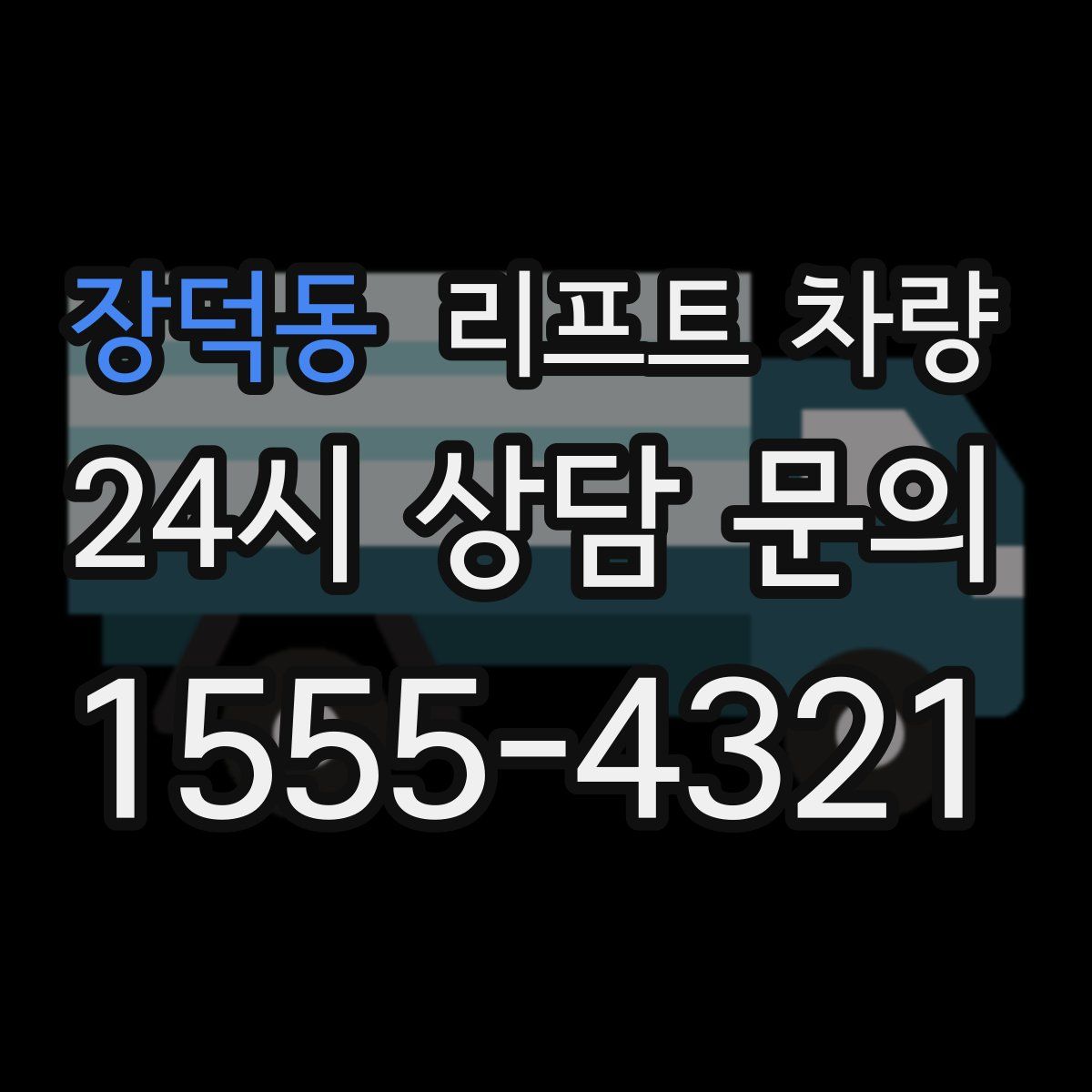 장덕동 리프트 차량