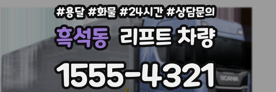 흑석동 리프트 차량
