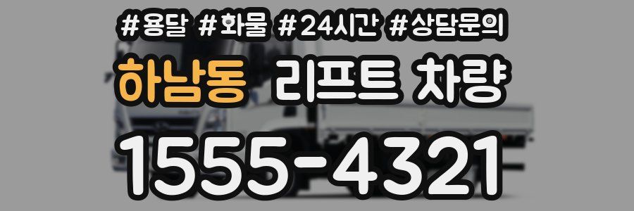 하남동 리프트 차량