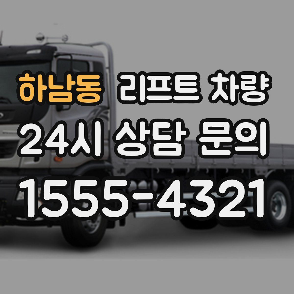하남동 리프트 차량