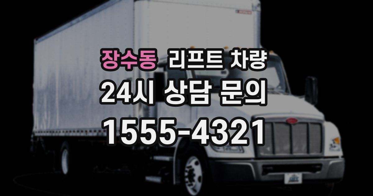 장수동 리프트 차량