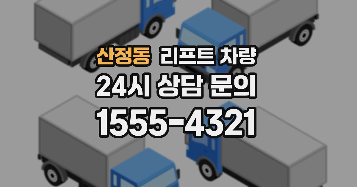 산정동 리프트 차량