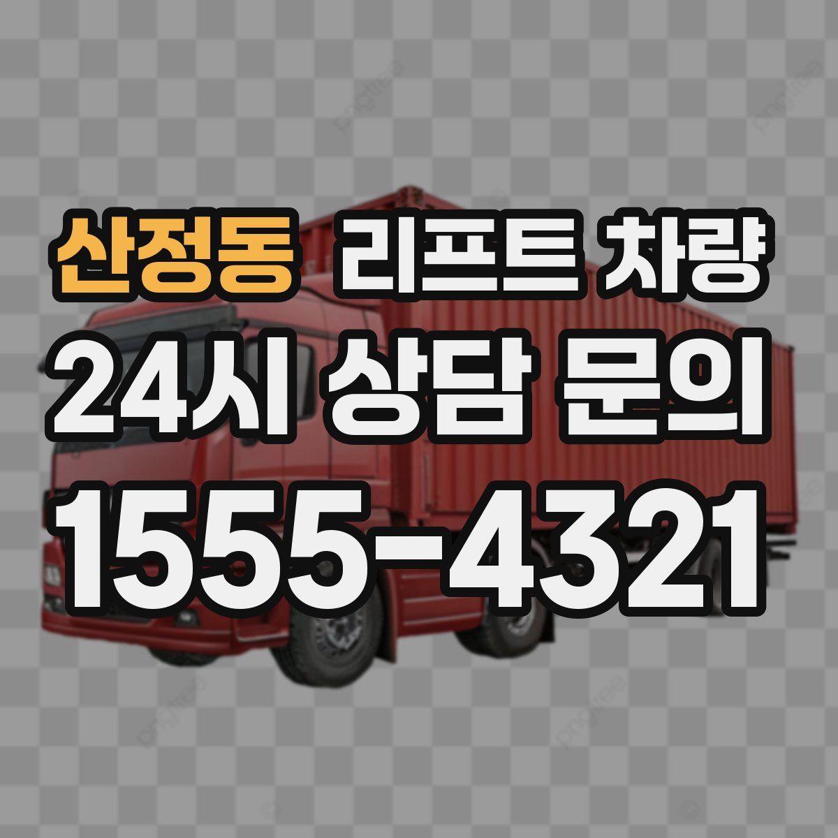 산정동 리프트 차량