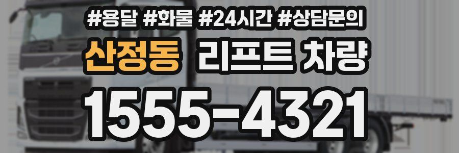 산정동 리프트 차량