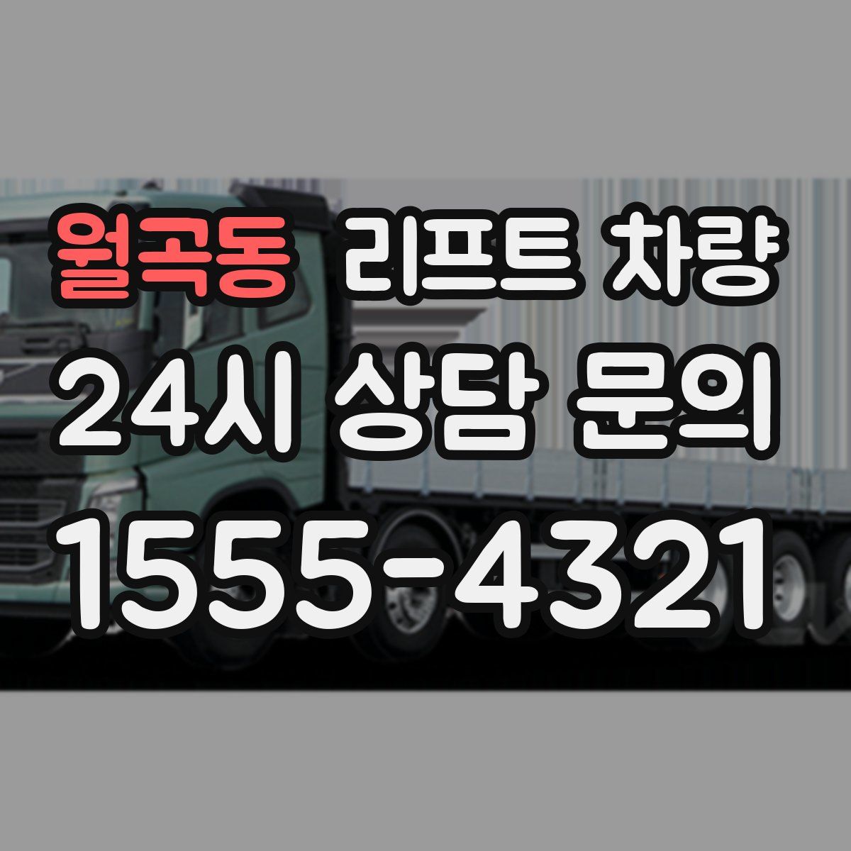 월곡동 리프트 차량