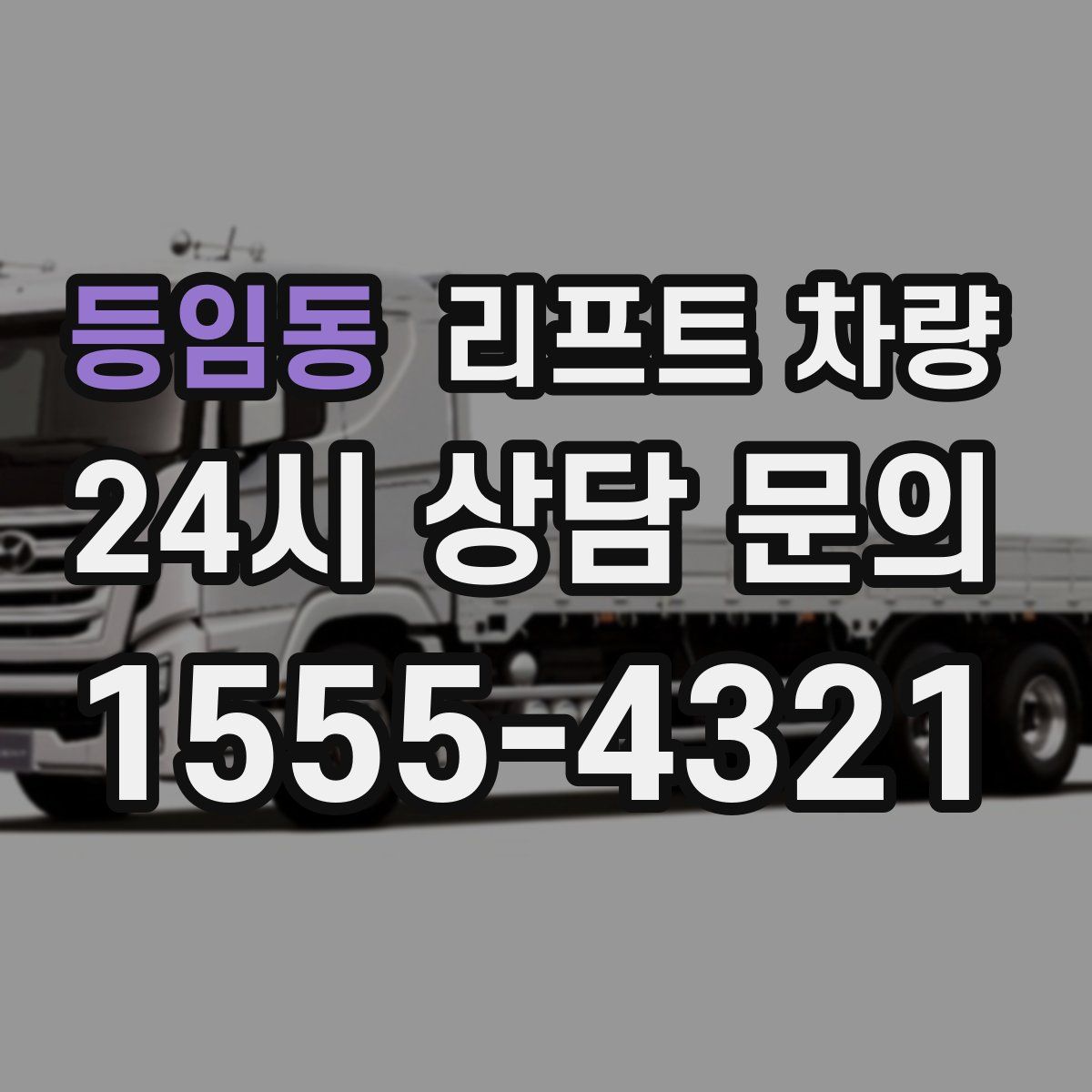 등임동 리프트 차량