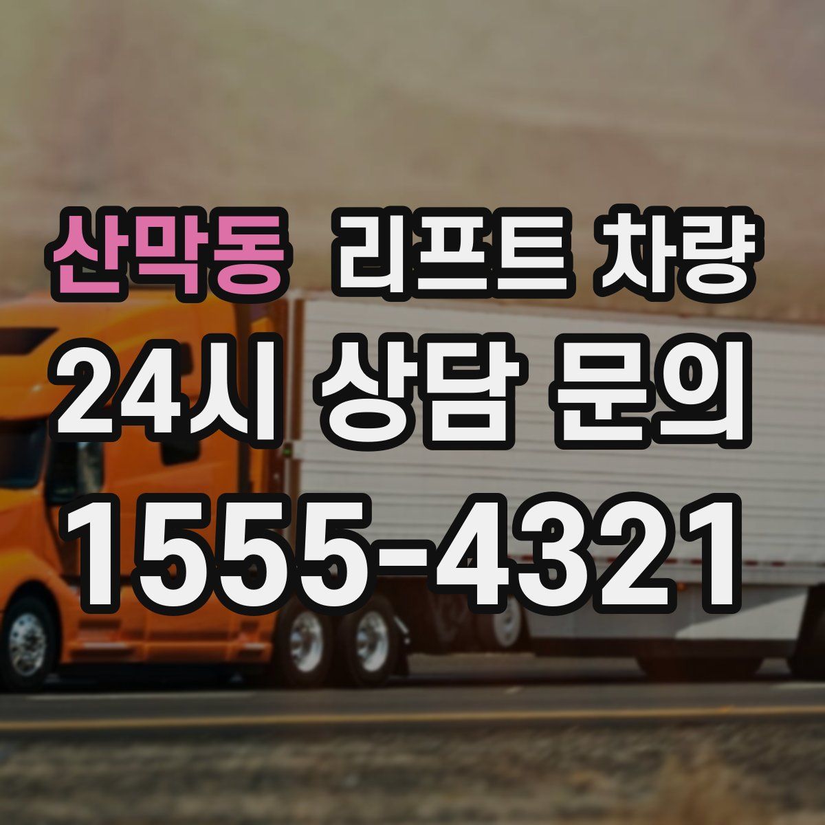 산막동 리프트 차량
