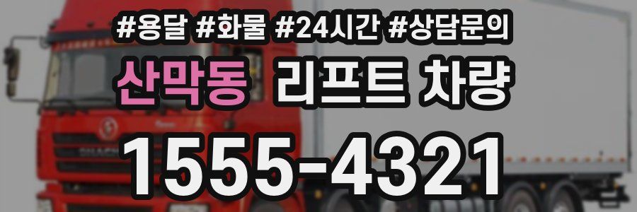 산막동 리프트 차량