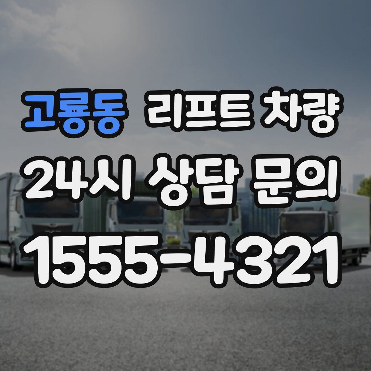 고룡동 리프트 차량