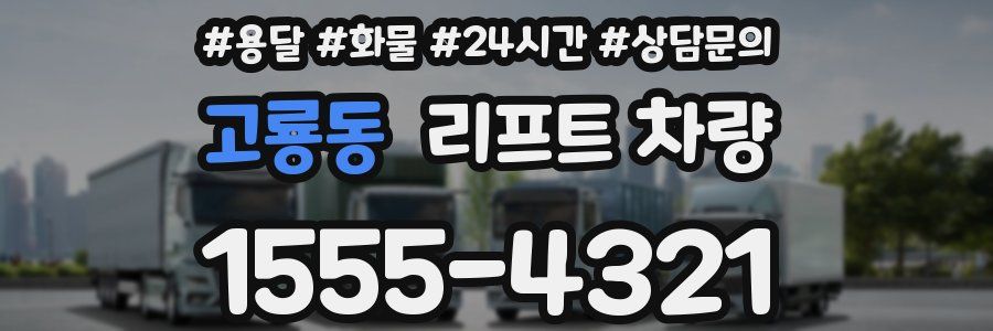 고룡동 리프트 차량