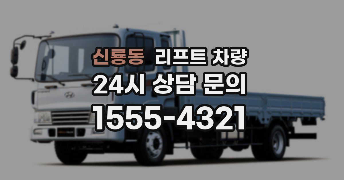 신룡동 리프트 차량