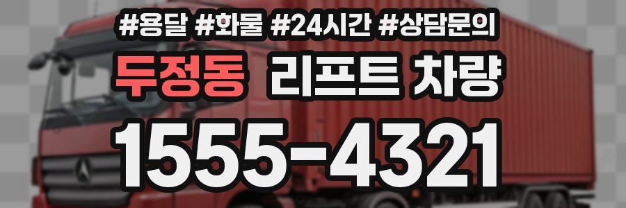 두정동 리프트 차량