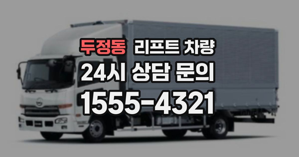 두정동 리프트 차량
