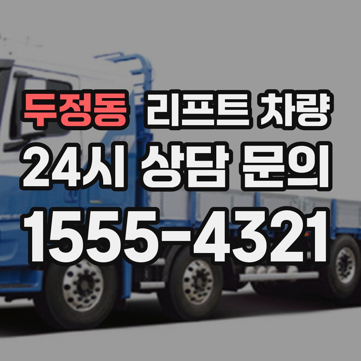 두정동 리프트 차량