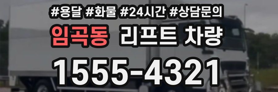 임곡동 리프트 차량