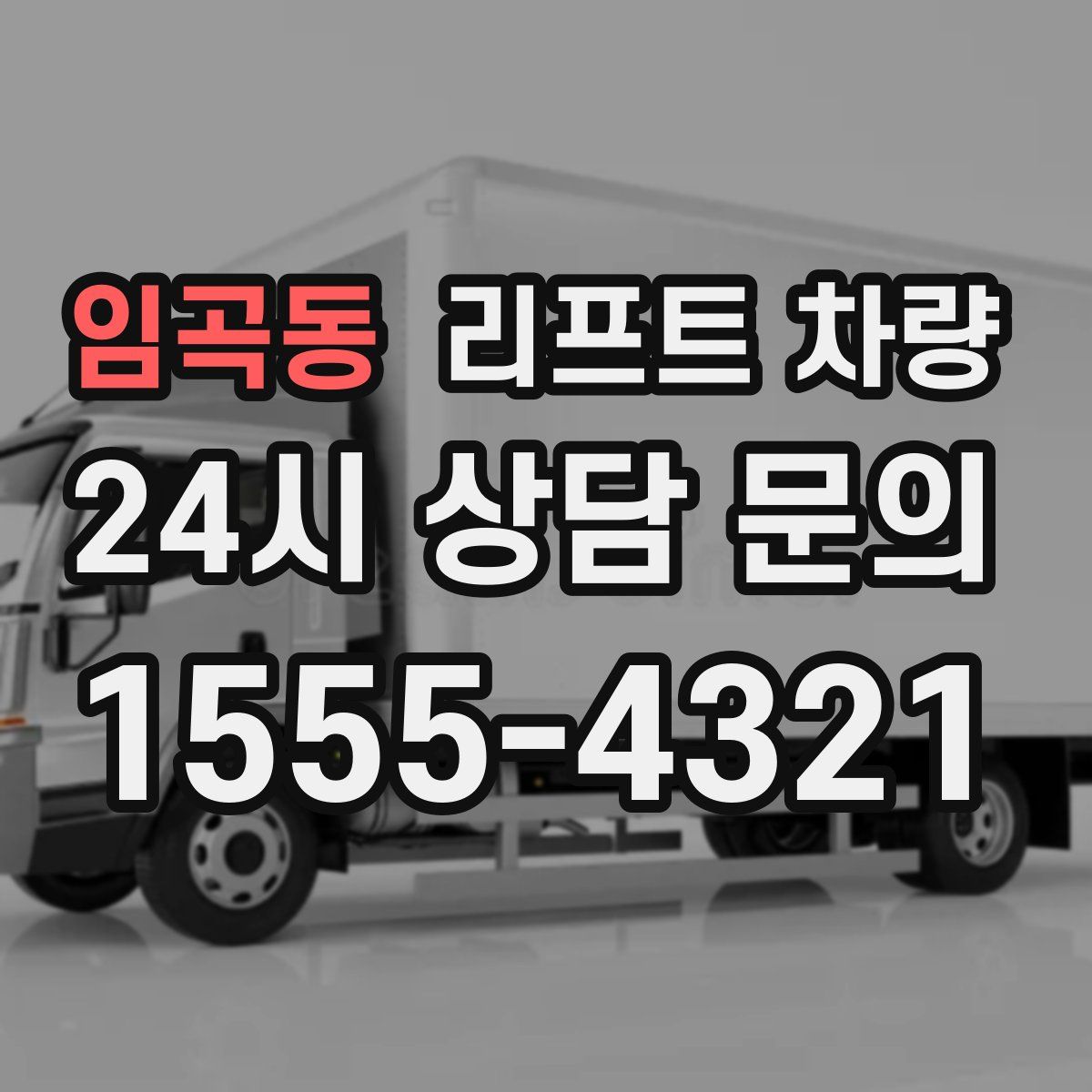 임곡동 리프트 차량