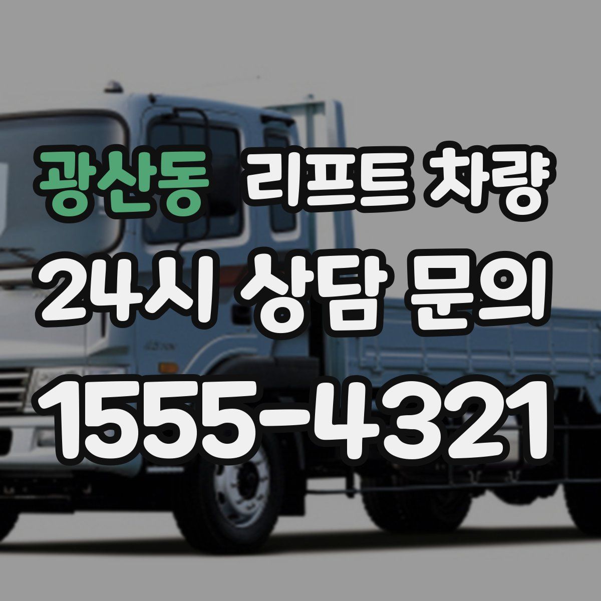 광산동 리프트 차량