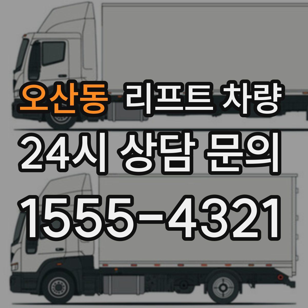 오산동 리프트 차량