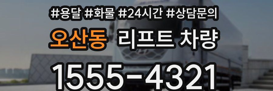 오산동 리프트 차량