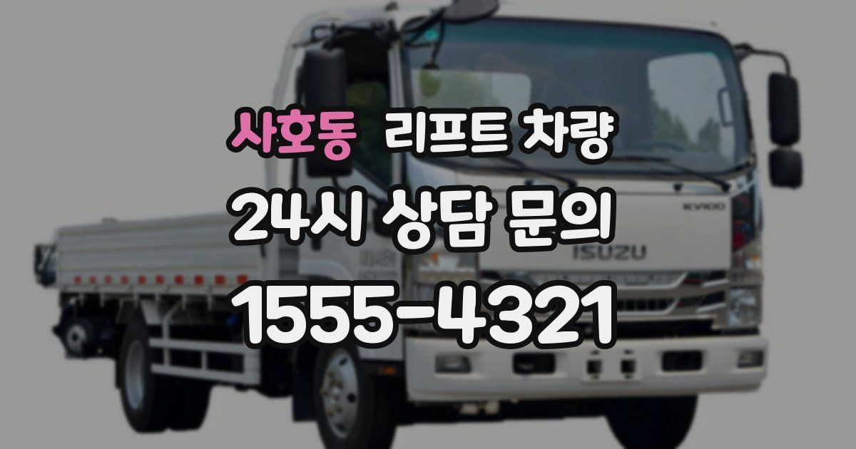 사호동 리프트 차량