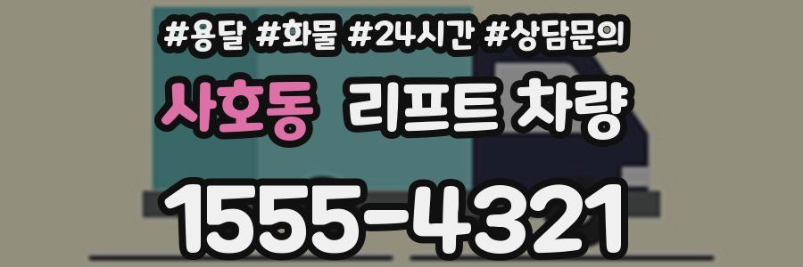 사호동 리프트 차량