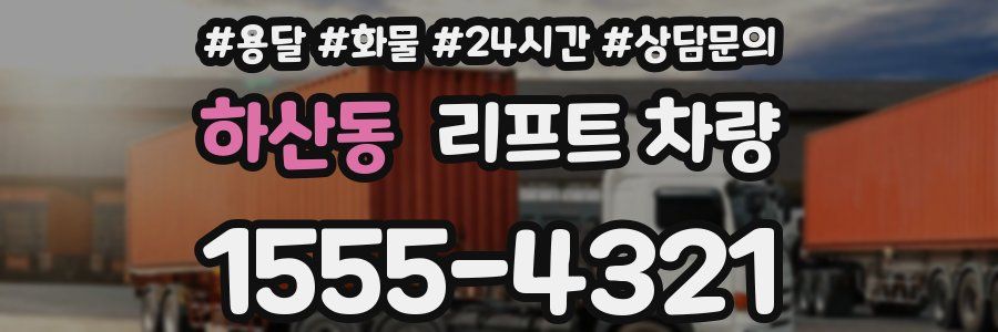 하산동 리프트 차량
