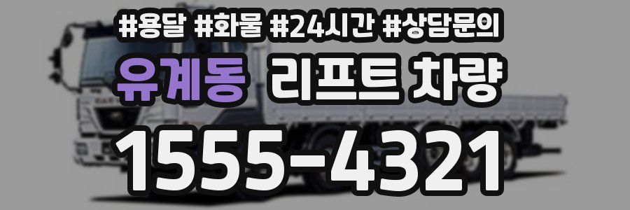 유계동 리프트 차량