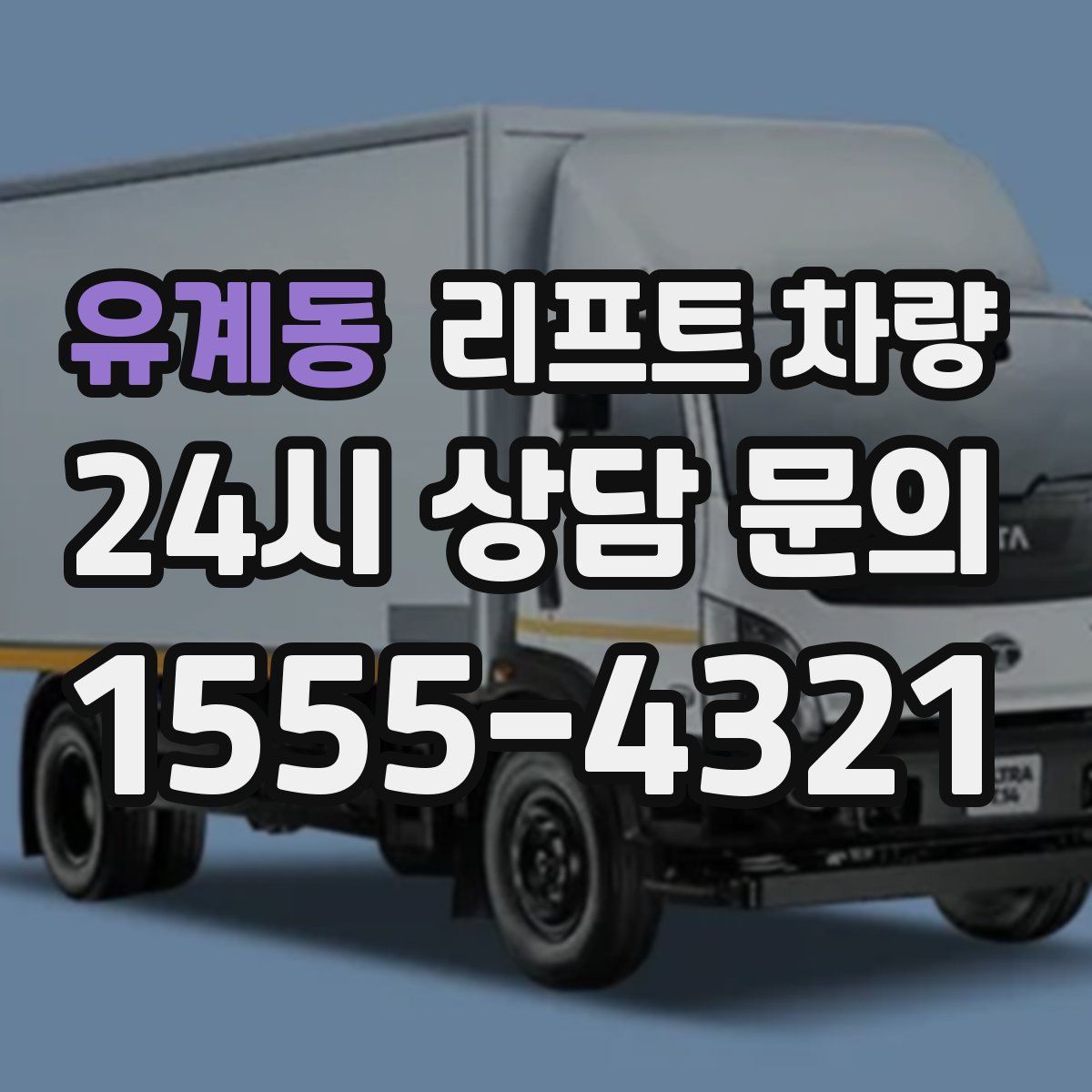 유계동 리프트 차량