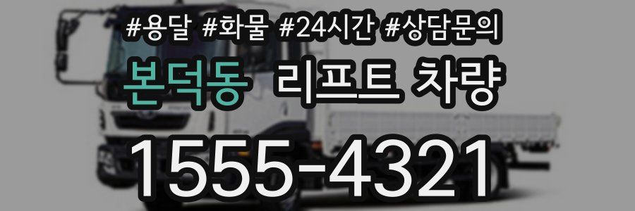 본덕동 리프트 차량