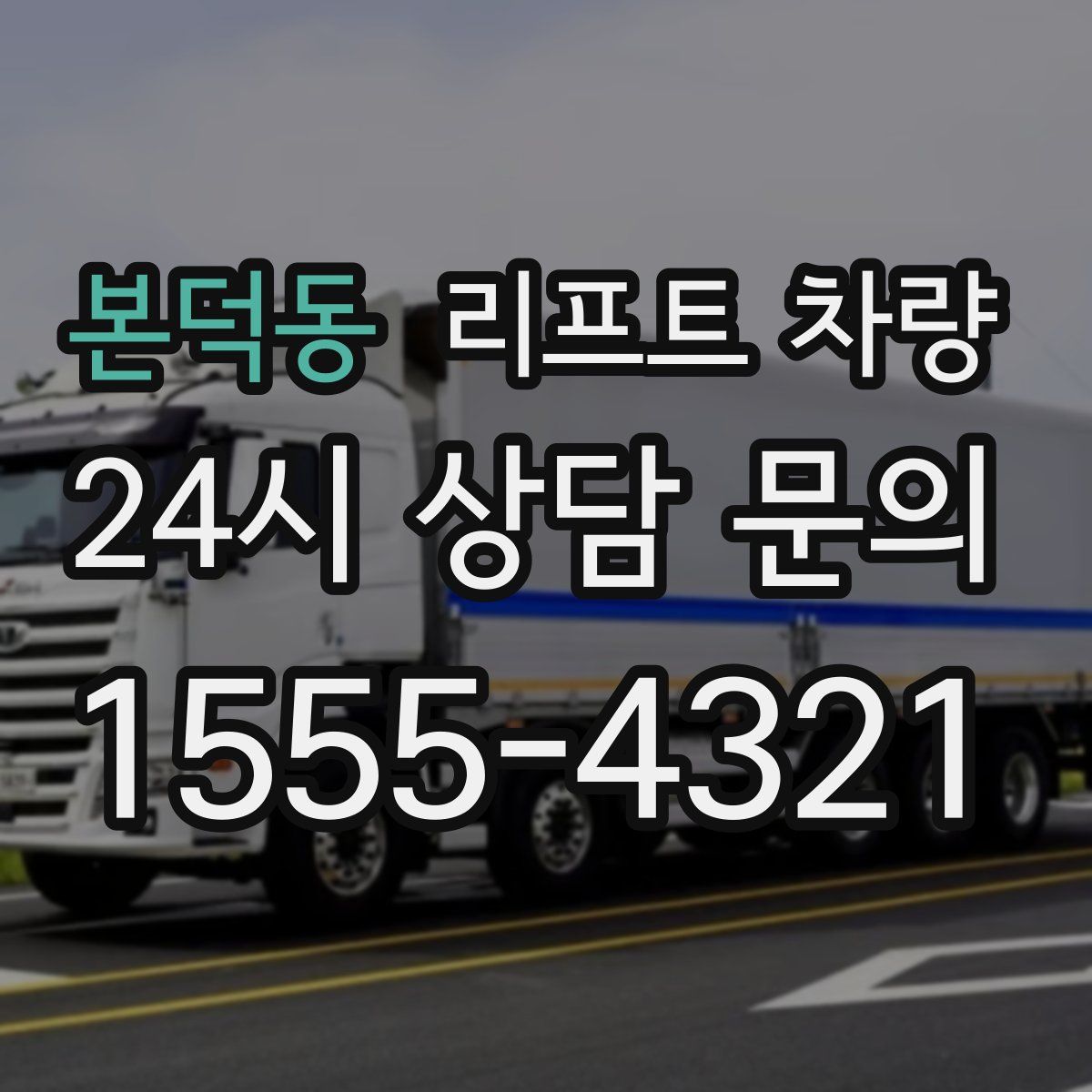 본덕동 리프트 차량